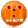 ある企業 編