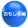 おもしろ編