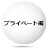 プライベート編