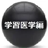 学習医学編