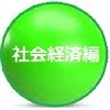 社会経済編