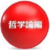 哲学論編