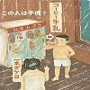 この人はこども？